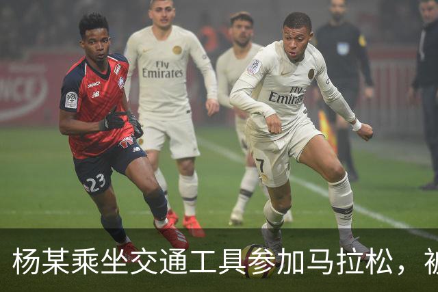 杨某乘坐交通工具参加马拉松，被禁赛三年