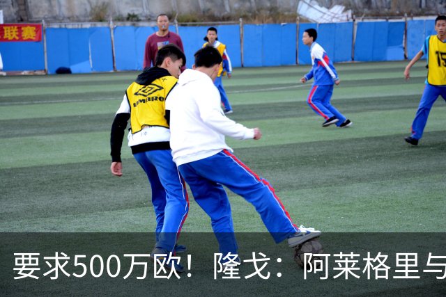要求500万欧！隆戈：阿莱格里与红鸟仍未谈妥解约金；德佬已不爽